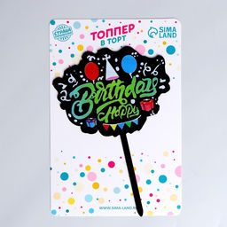 Цена за 4 шт. Топпер для торта С днём рождения, чёрный - Страна карнавалия фото 2