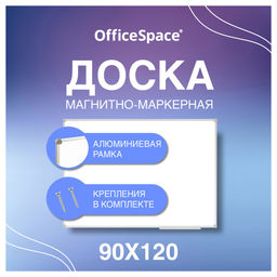 Доска магнитно-маркерная 90*120см OfficeSpace (343754) алюминиевая рамка "slim", полочка