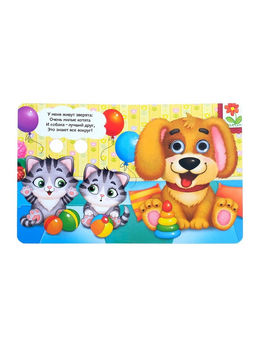 Книга картонная с глазками «Милые зверята», 10 стр.