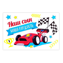 Наклейка на воздушный шар Супергонки победителя, 29x19 см - Страна карнавалия фото 3