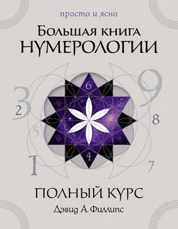 Большая книга нумерологии. Полный курс. Филлипс Д.А.
