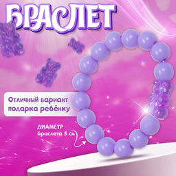 Цена за 2 шт. Браслет детский «Выбражулька» мармеладный мишка, цвет матовый фиолетовый