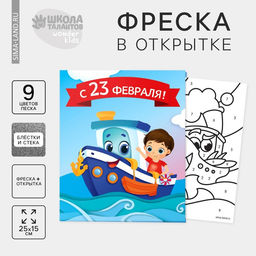 Цена за 2 шт. Фреска в открытке «С 23 февраля!»