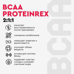BCAA с ароматом тутти-фрутти, порошок для приготовления напитка Proteinrex 180г  фото 4