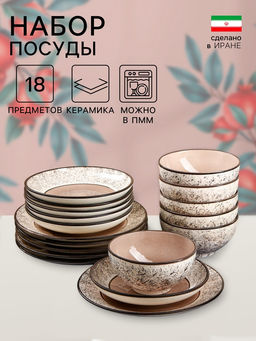 Набор посуды Керамика ручной работы «Восточный», 18 предметов, бежевый, Иран