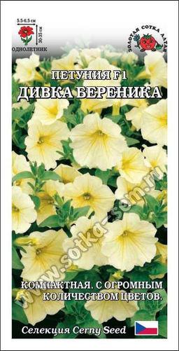 Петуния Дивка Береника F1 желтая 10шт. (Золотая сотка Алтая)