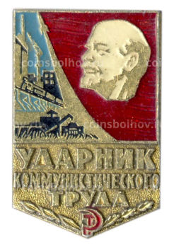 Значок Ударник коммунистического труда