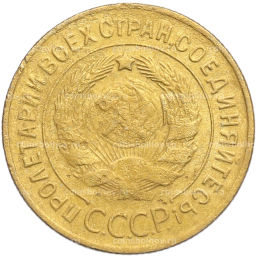 Монета 3 копейки 1929 года