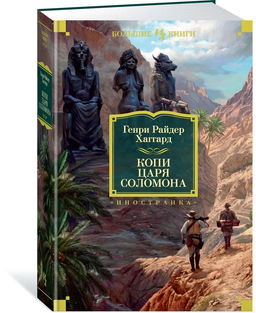 Копи царя Соломона (с илл.). Хаггард Г.Р.