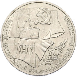 Монета 1 рубль 1987 года 70 лет Октябрьской революции