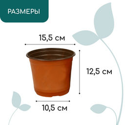 Цена за 15 шт. Горшок для рассады, 1.5 л, d=15.5 см, h=12.5 см, мягкий пластик, терракот, Greengo