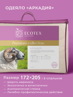 -30% Одеяло всесезонное Аркадия меринос 172х205 с шелковым кантом, Premium