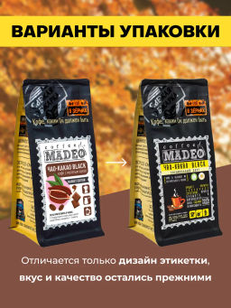 Кофе натуральный Чао-какао Black (в обсыпке из тёмного какао) 200 г - Madeo фото 3