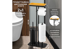 Подставка для туалетной бумаги и ершика 30*17*68,8 см Черная