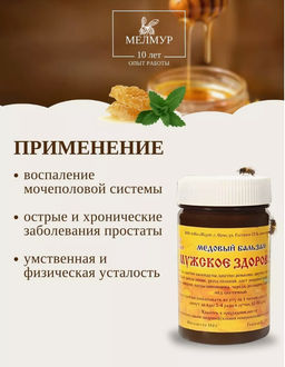 Медовый бальзам Мужское здоровье, 350 гр