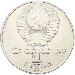 Монета 1 рубль 1990 года Янис Райнис