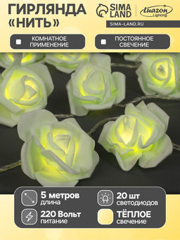 УЦЕНКА Гирлянда Нить 5 м с насадками Розы зелёные, IP20, 20 LED, 220 В, прозрачная нить, свечение тёплое белое