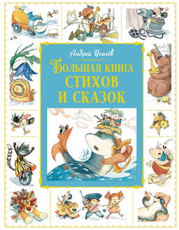 Большая книга стихов и сказок. Усачёв А.