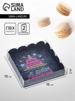 Цена за 5 шт. Коробка для печенья, «С Днем Рождения» 15×15×3 см