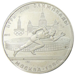 5 рублей 1978 года ЛМД XXII летние Олимпийские Игры 1980 в Москве (Олимпиада-80)  Бег