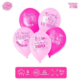 Цена за 2 шт. Воздушный шар латексный 12" «Все твои мечты», 5 шт.