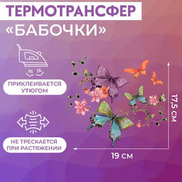 Цена за 5 шт. Термонаклейка Бабочки, 19?17.5 см,