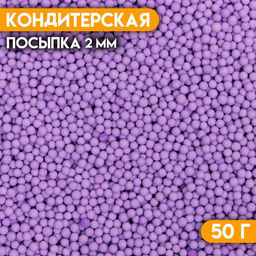 Посыпка кондитерская Шарики Пасха, 2 мм, фиолетовый матовый, 50 г