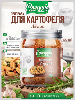 Приправа для картофеля Айдахо