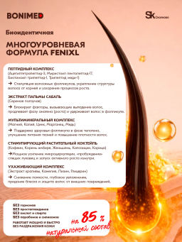 Сыворотка от выпадения и для роста волос FENIXL Boni-0131 - Bonimed фото 8