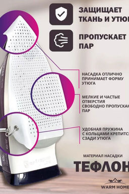Насадка для утюга 60306
