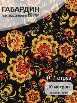 Ткань Габардин 150 г/м? 100% полиэстер шир.150 см арт.TBY.4000.02 цв.черный уп.10м