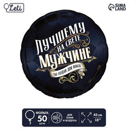 Воздушные шары фольгированные 18" «Лучшему мужчине», круг, 50 шт.
