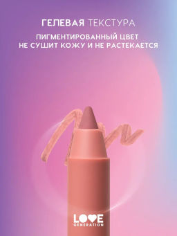 Love Generation Карандаш для губ гелевый Lip Pleasure тон 02 бежево-розовый  фото 3