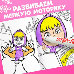 Раскраска многоразовая «Маша и Медведь», А5, 12 стр., 5 маркеров