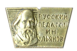 Значок И.Н.Ульянов  русский педагог