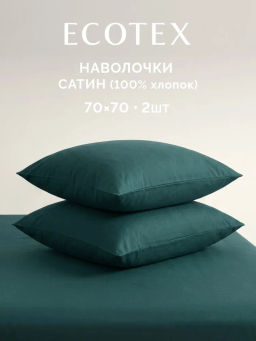Наволочка 2 шт 70х70 см Моноспейс темно-бирюзовый