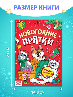 Цена за 2 шт. Книга детская Новогодние прятки, 12 стр.