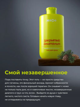 Modum MODO Гель для душа парфюм. мужской ЗАКРЫТЫЙ ГЕШТАЛЬТ (кедр,мята) 500мл (X824-606)