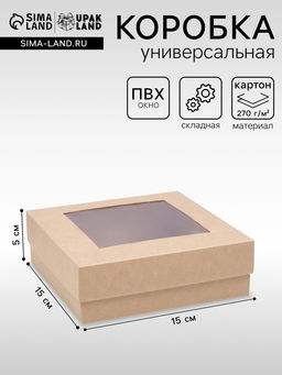 Цена за 5 шт. Коробка складная, крышка-дно, с окном, крафт, 15×15×5 см