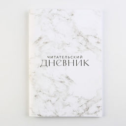 Читательский дневник «Мрамор», мягкая обложка, формат А5, 48 листа.