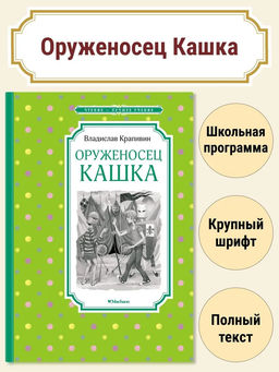 Оруженосец Кашка. Крапивин В.
