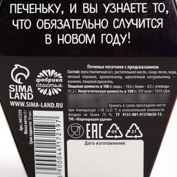 Цена за 4 шт. Печенье с предсказанием С Новым годом!, 6 г - Фабрика счастья фото 3