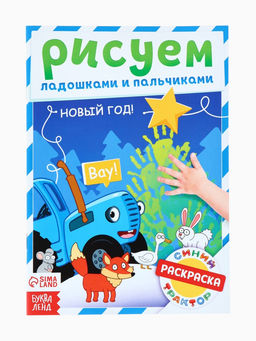 Раскраски детские пальчиковые Весёлый Новый год, набор 4 шт. по 16 стр., Синий трактор