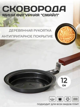 Сковорода мини фигурная Смайл (углеродистая сталь) D=12см арт.108187 /MALLONY/  фото 2