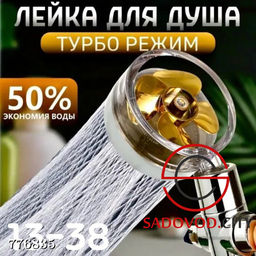 Лейка для душа с турбовентилятором