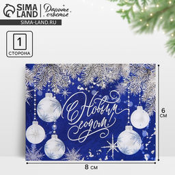 Цена за 10 шт. Открытка-мини «С Новым годом!», 6×8 см