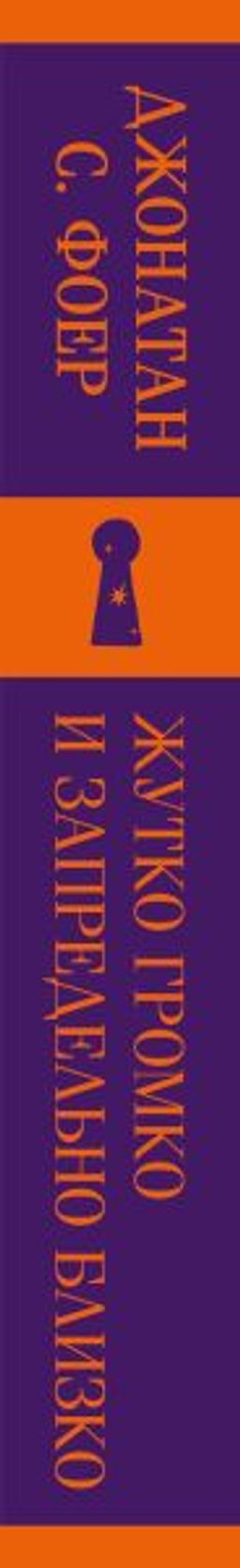 Жутко громко и запредельно близко