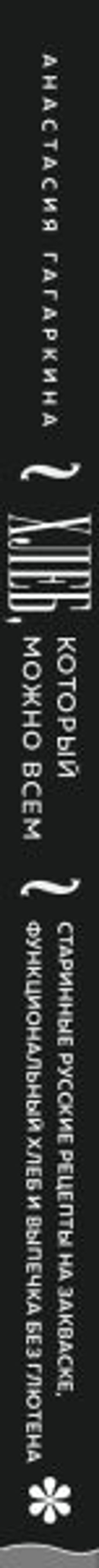 Хлеб, который можно всем: старинные русские рецепты на закваске, функциональный хлеб и выпечка без глютена