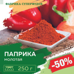 Паприка красная молотая ,250гр (пакет-фасовка)
