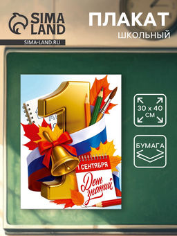 Цена за 10 шт. Плакат на 1 сентября С днем знаний 30?40 см